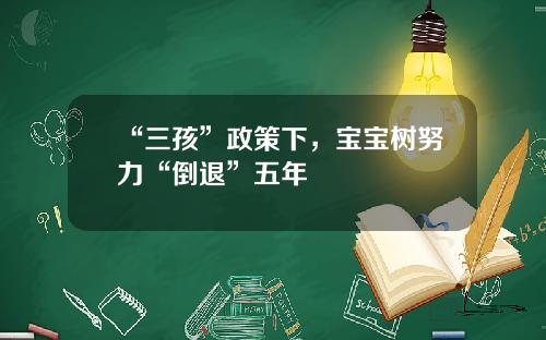 “三孩”政策下，宝宝树努力“倒退”五年