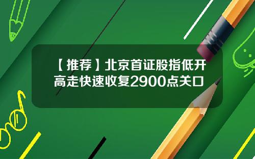 【推荐】北京首证股指低开高走快速收复2900点关口