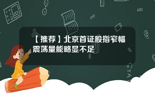 【推荐】北京首证股指窄幅震荡量能略显不足