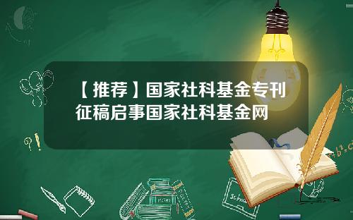 【推荐】国家社科基金专刊征稿启事国家社科基金网