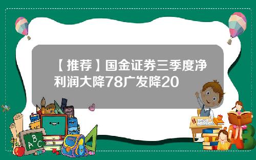 【推荐】国金证券三季度净利润大降78广发降20