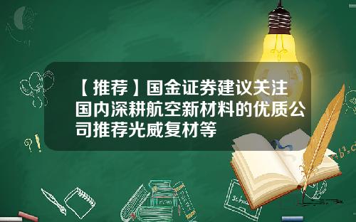 【推荐】国金证券建议关注国内深耕航空新材料的优质公司推荐光威复材等