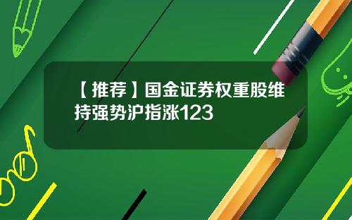 【推荐】国金证券权重股维持强势沪指涨123