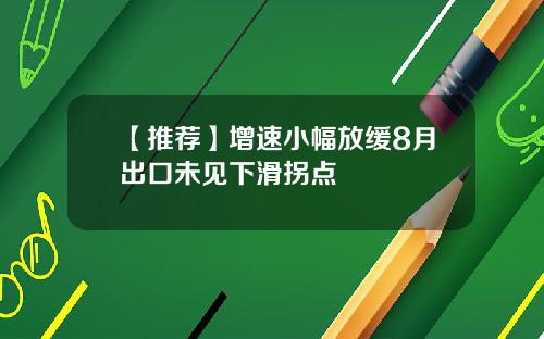 【推荐】增速小幅放缓8月出口未见下滑拐点