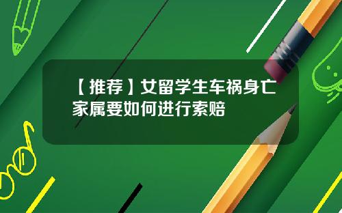 【推荐】女留学生车祸身亡家属要如何进行索赔