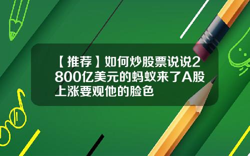 【推荐】如何炒股票说说2800亿美元的蚂蚁来了A股上涨要观他的脸色