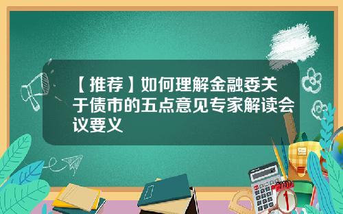 【推荐】如何理解金融委关于债市的五点意见专家解读会议要义