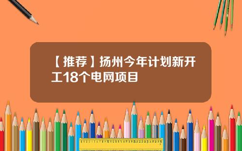 【推荐】扬州今年计划新开工18个电网项目