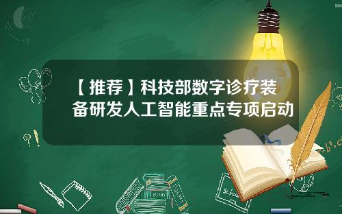 【推荐】科技部数字诊疗装备研发人工智能重点专项启动