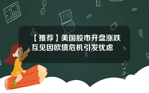 【推荐】美国股市开盘涨跌互见因欧债危机引发忧虑