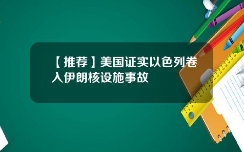 【推荐】美国证实以色列卷入伊朗核设施事故