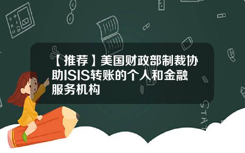 【推荐】美国财政部制裁协助ISIS转账的个人和金融服务机构