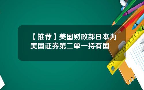 【推荐】美国财政部日本为美国证券第二单一持有国