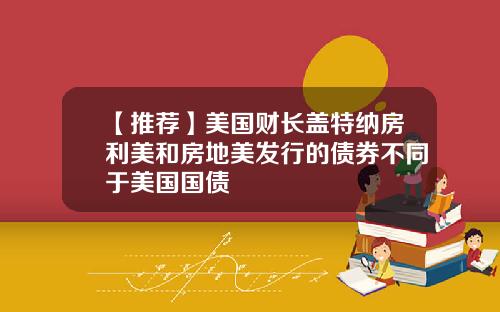 【推荐】美国财长盖特纳房利美和房地美发行的债券不同于美国国债