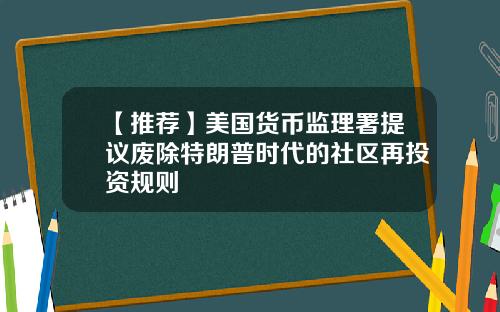 【推荐】美国货币监理署提议废除特朗普时代的社区再投资规则