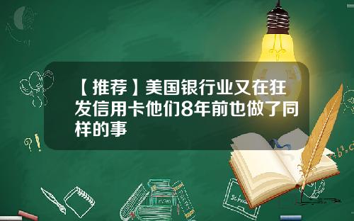 【推荐】美国银行业又在狂发信用卡他们8年前也做了同样的事