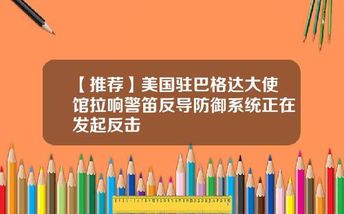 【推荐】美国驻巴格达大使馆拉响警笛反导防御系统正在发起反击