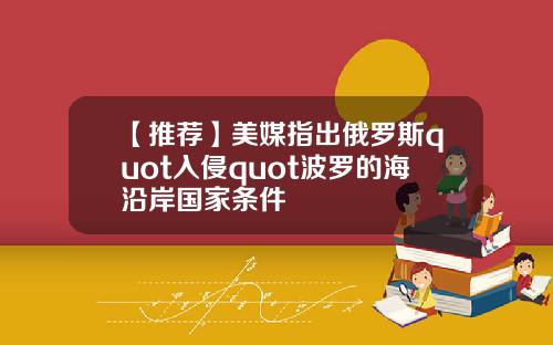 【推荐】美媒指出俄罗斯quot入侵quot波罗的海沿岸国家条件