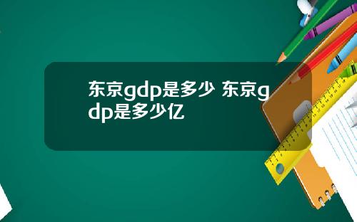 东京gdp是多少 东京gdp是多少亿