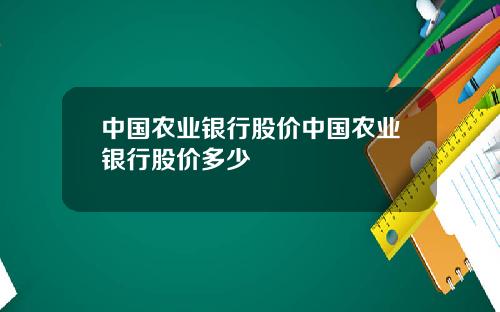 中国农业银行股价中国农业银行股价多少