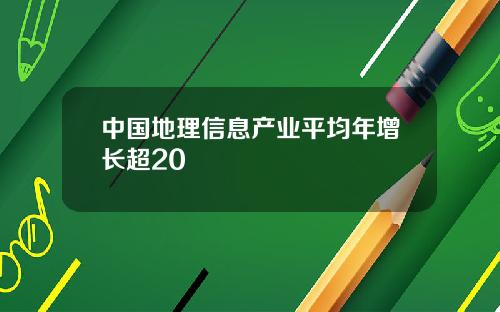 中国地理信息产业平均年增长超20