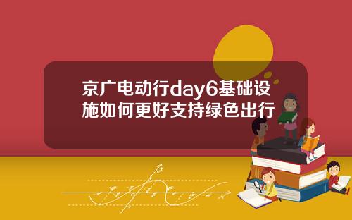 京广电动行day6基础设施如何更好支持绿色出行