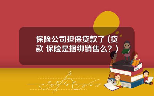 保险公司担保贷款了 (贷款+保险是捆绑销售么？)