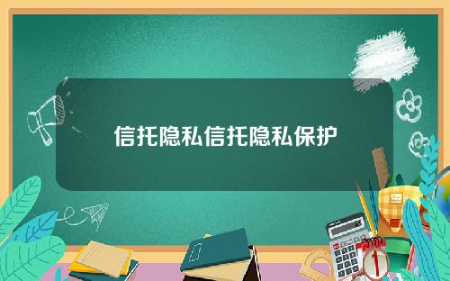 信托隐私信托隐私保护