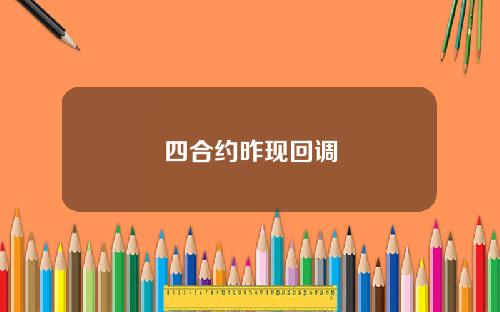 四合约昨现回调