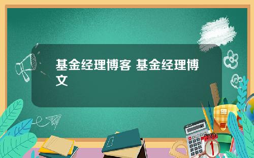 基金经理博客 基金经理博文