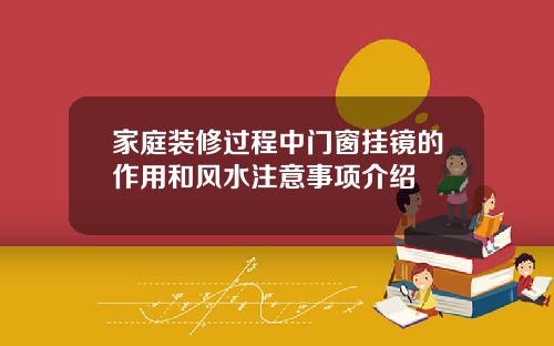 家庭装修过程中门窗挂镜的作用和风水注意事项介绍