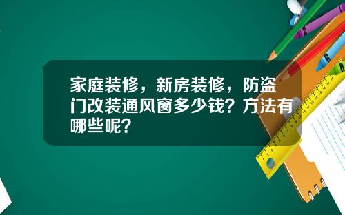 家庭装修，新房装修，防盗门改装通风窗多少钱？方法有哪些呢？