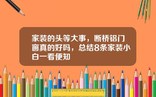 家装的头等大事，断桥铝门窗真的好吗，总结8条家装小白一看便知