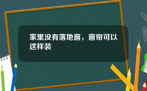 家里没有落地窗，窗帘可以这样装