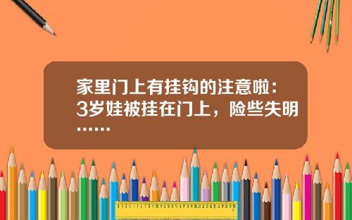 家里门上有挂钩的注意啦：3岁娃被挂在门上，险些失明……