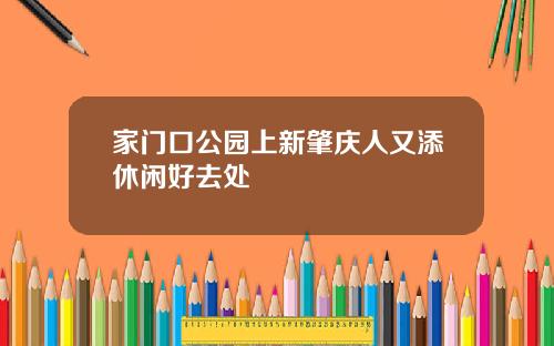 家门口公园上新肇庆人又添休闲好去处