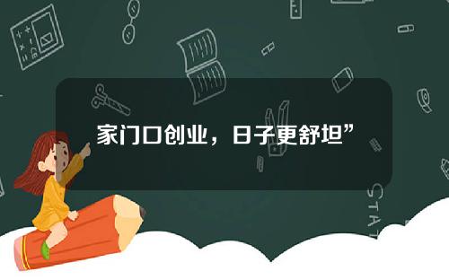 家门口创业，日子更舒坦”