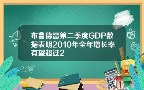 布鲁德雷第二季度GDP数据表明2010年全年增长率有望超过2