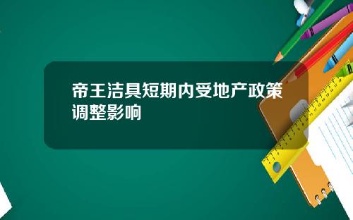 帝王洁具短期内受地产政策调整影响