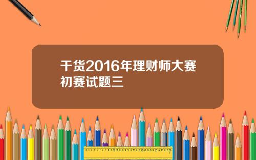 干货2016年理财师大赛初赛试题三