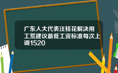 广东人大代表汪桂花解决用工荒建议最低工资标准每次上调1520