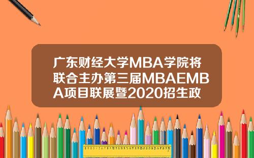 广东财经大学MBA学院将联合主办第三届MBAEMBA项目联展暨2020招生政策发布会