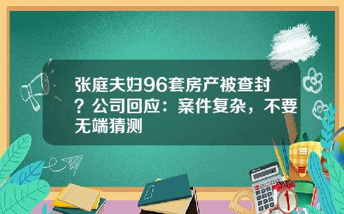 张庭夫妇96套房产被查封？公司回应：案件复杂，不要无端猜测