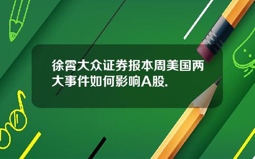 徐霄大众证券报本周美国两大事件如何影响A股.