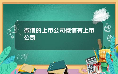 微信的上市公司微信有上市公司