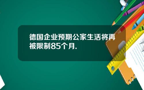 德国企业预期公家生活将再被限制85个月.