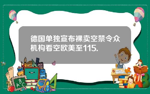 德国单独宣布裸卖空禁令众机构看空欧美至115.