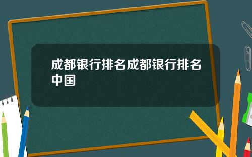 成都银行排名成都银行排名中国