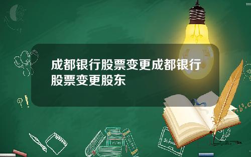 成都银行股票变更成都银行股票变更股东