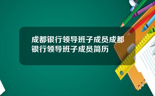 成都银行领导班子成员成都银行领导班子成员简历